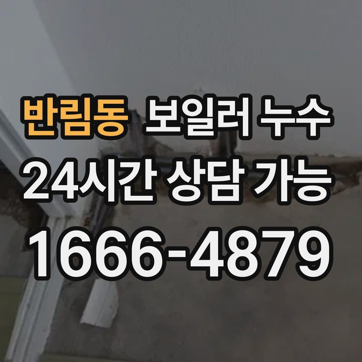 반림동 보일러 누수 곰팡이가 빨리 늘어나는 환경 정리