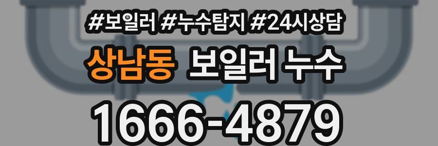 상남동 누수탐지