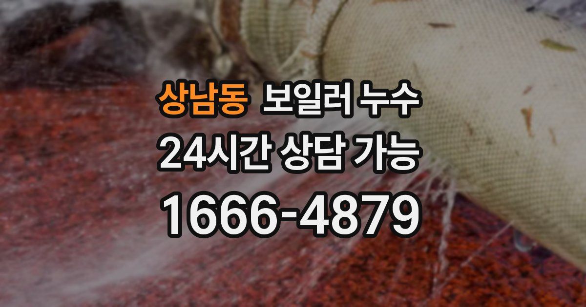 상남동 보일러 누수