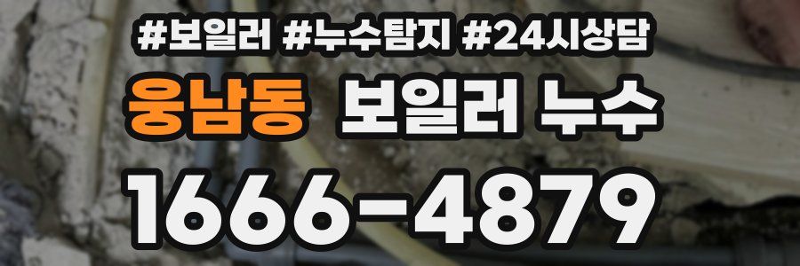 웅남동 누수탐지