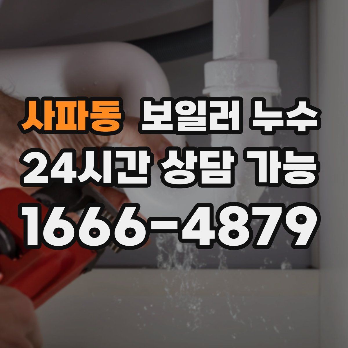 사파동 보일러 누수 겨울철 난방 시작 전 점검 포인트