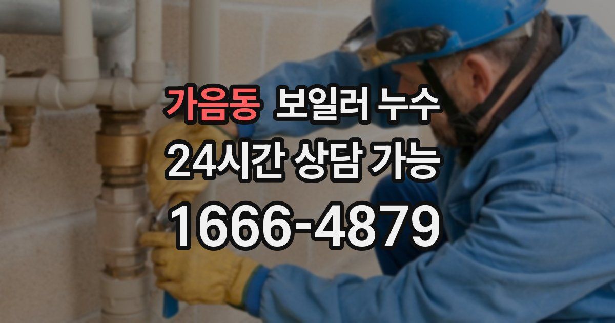 가음동 보일러 누수