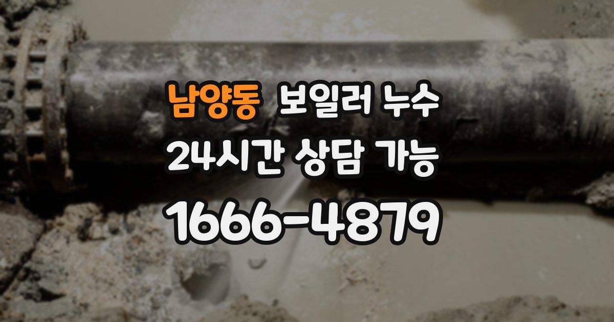 남양동 보일러 누수