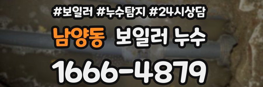 남양동 누수탐지