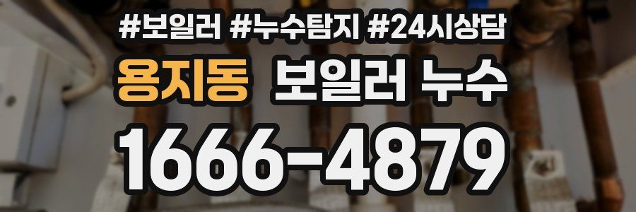 용지동 누수탐지