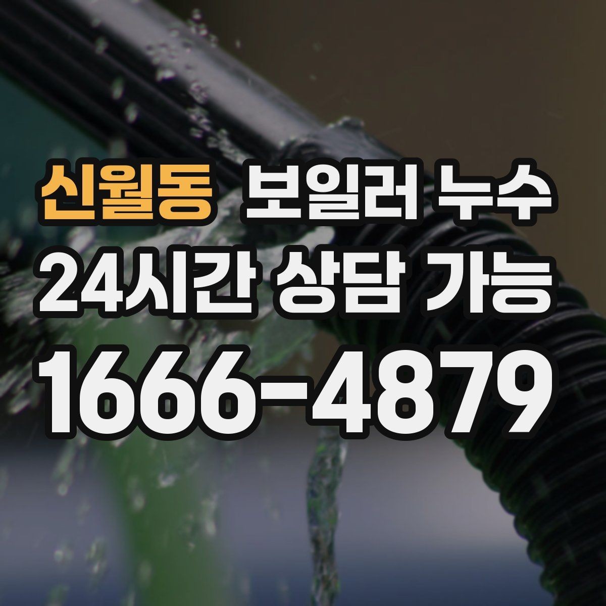 신월동 보일러 누수 걸레받이 주변이 젖는 이유