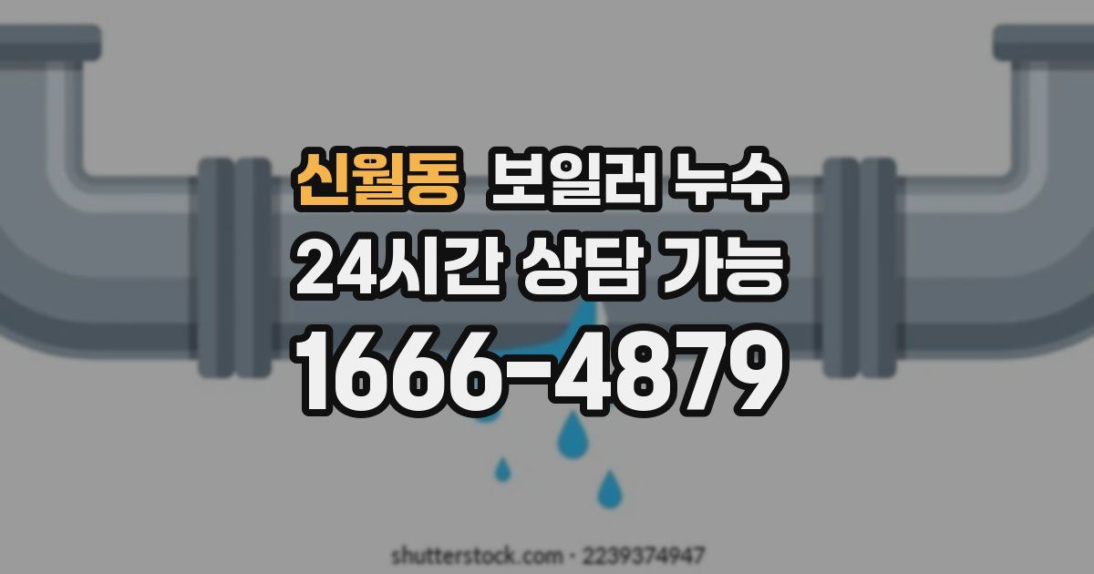 신월동 보일러 누수