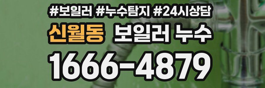 신월동 누수탐지