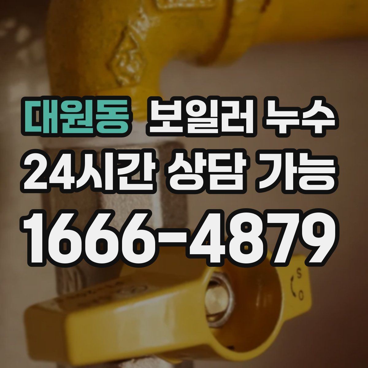 대원동 보일러 누수 방 한쪽이 유독 차갑고 눅눅할 때