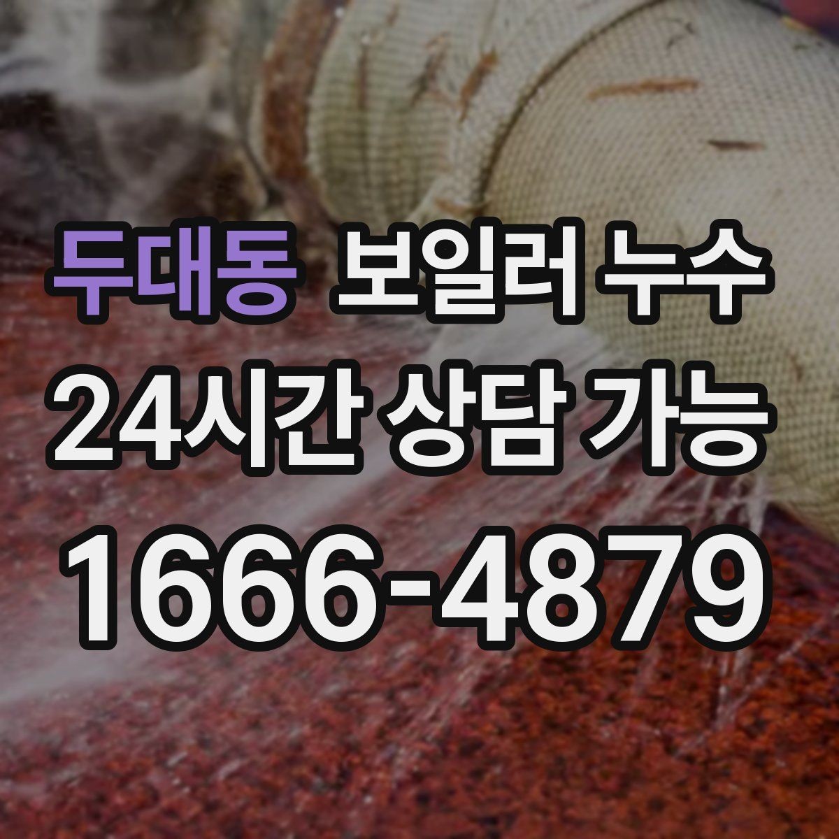 두대동 보일러 누수 장판 아래에서 냄새가 퍼질 때