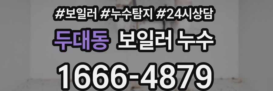 두대동 누수탐지