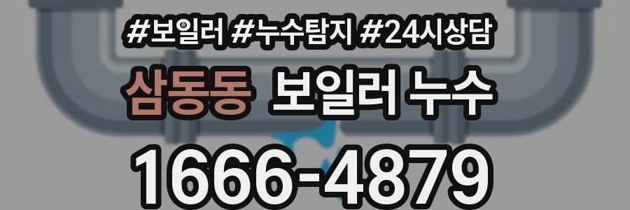 삼동동 누수탐지