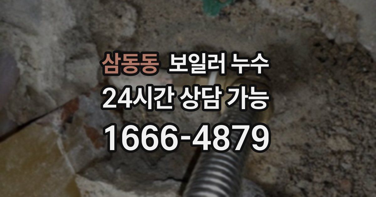 삼동동 보일러 누수