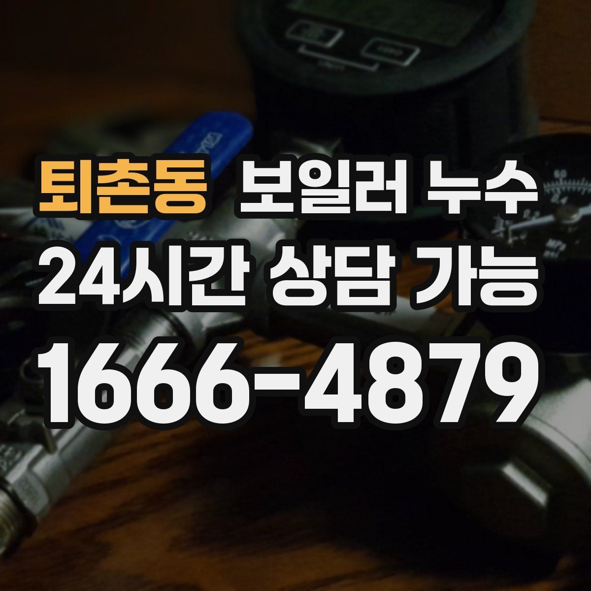 퇴촌동 보일러 누수 재발 방지까지 이어지는 점검 흐름 안내