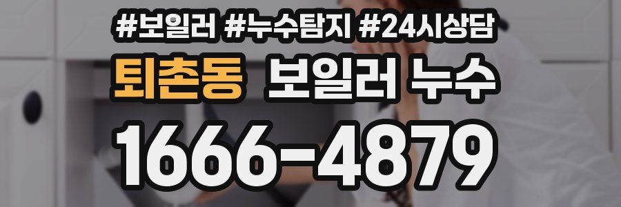 퇴촌동 누수탐지