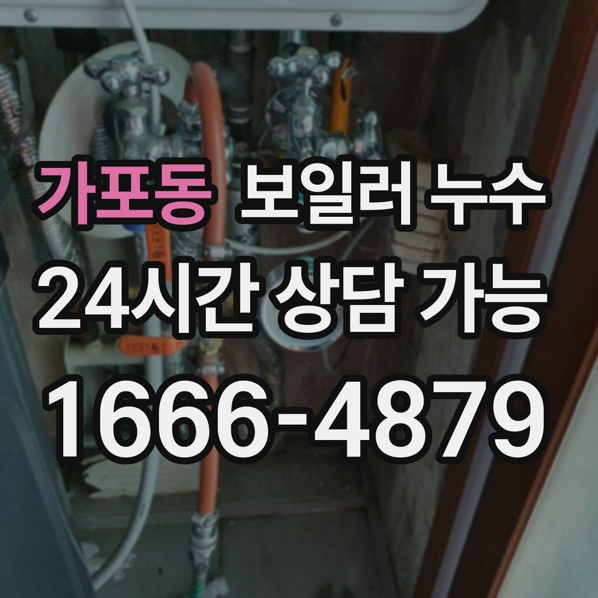 가포동 보일러 누수 원인 확인 후 필요한 조치만 진행하기