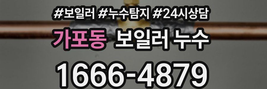 가포동 누수탐지