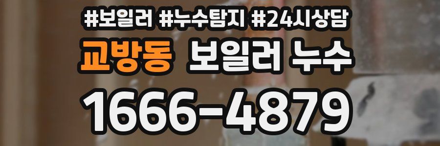 교방동 누수탐지