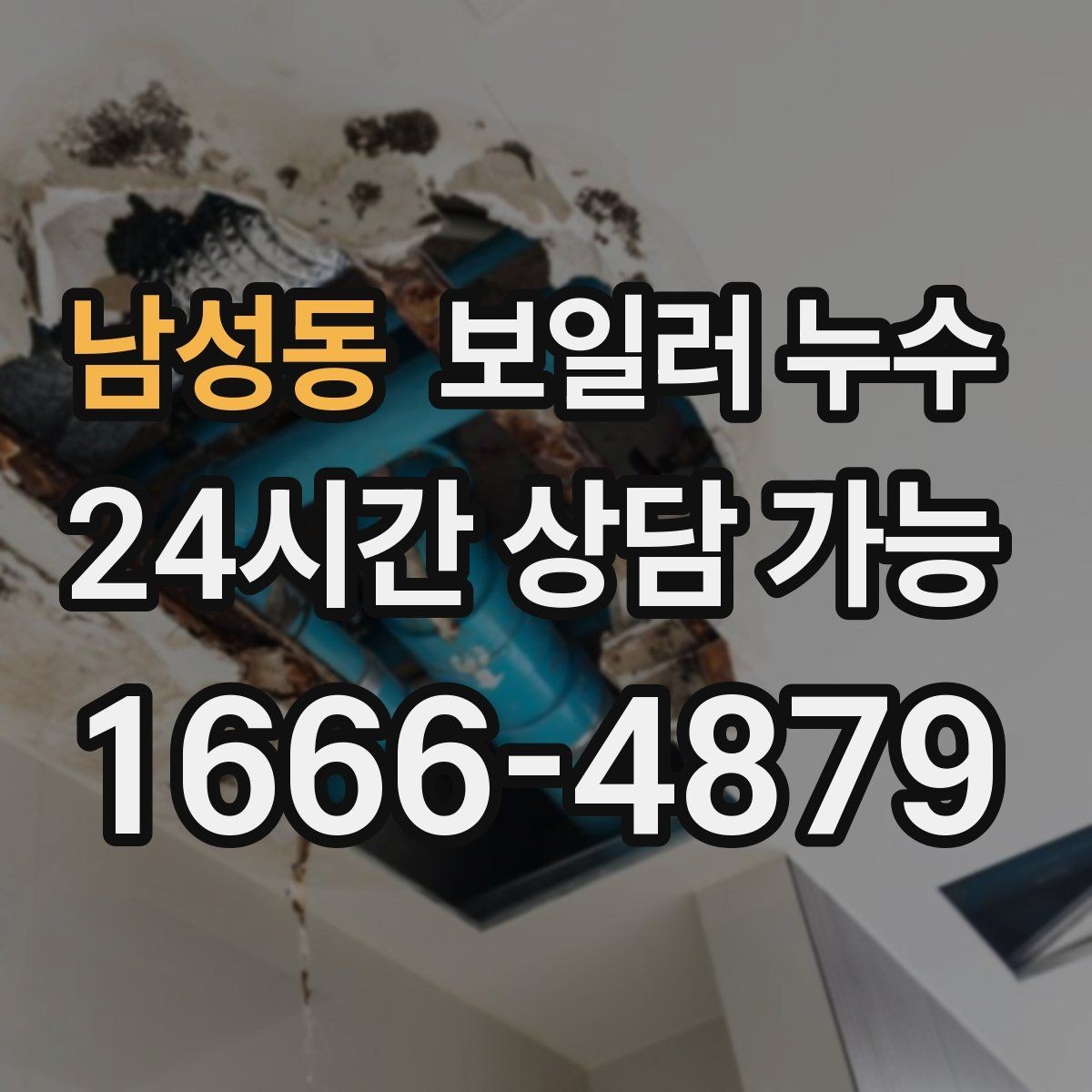 남성동 보일러 누수 문을 닫아두면 냄새가 심해질 때
