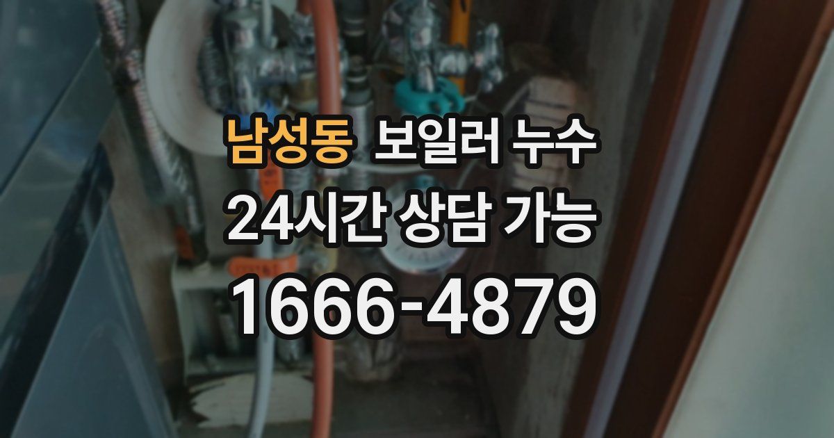남성동 보일러 누수