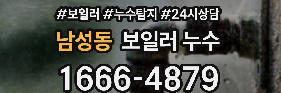 남성동 누수탐지