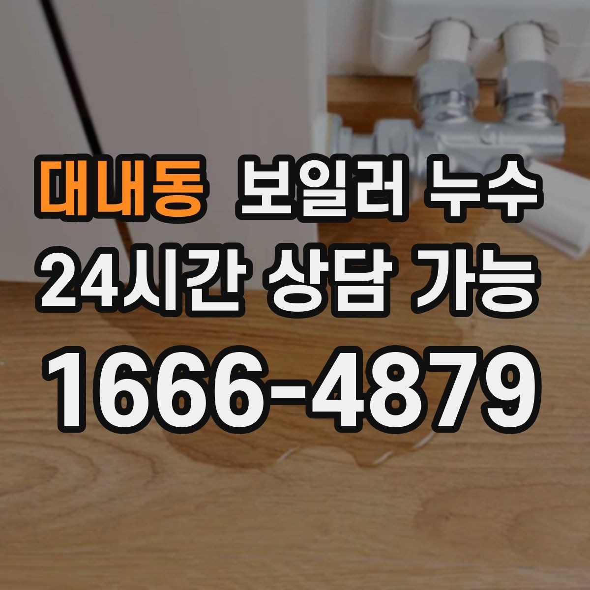 대내동 보일러 누수 사진과 영상으로 남기면 좋은 장면
