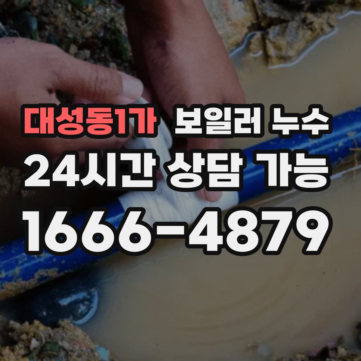 대성동1가 누수
