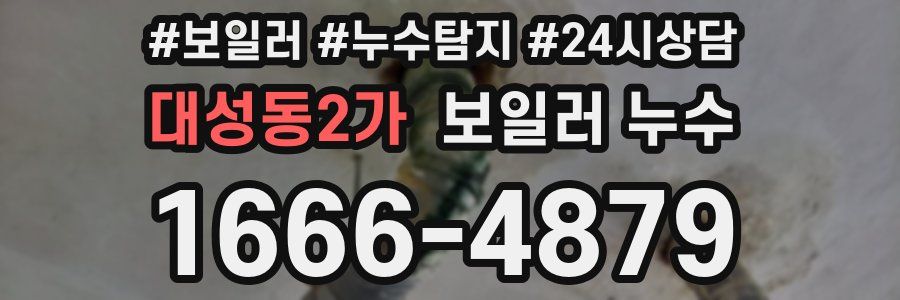 대성동2가 누수탐지