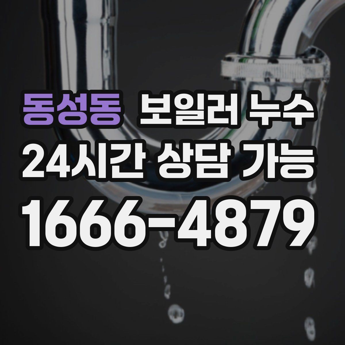 동성동 보일러 누수 수납장 뒤 벽이 눅눅할 때 원인 추정