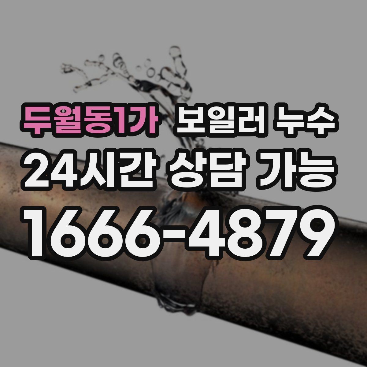 두월동1가 보일러 누수 압력 저하와 냄새가 함께라면
