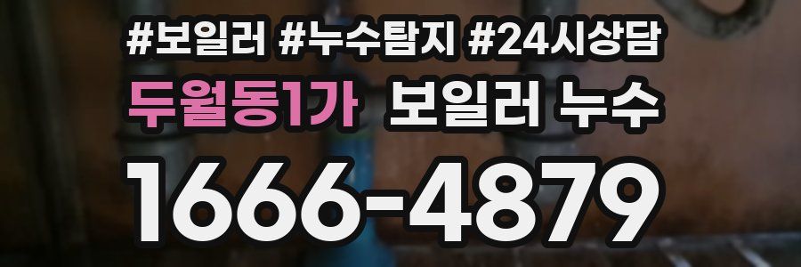 두월동1가 누수탐지