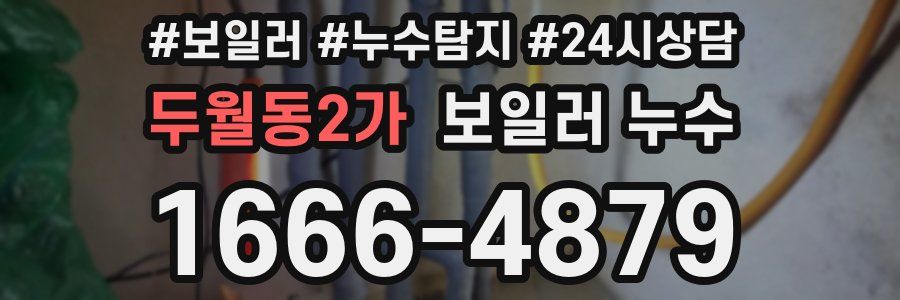 두월동2가 누수탐지