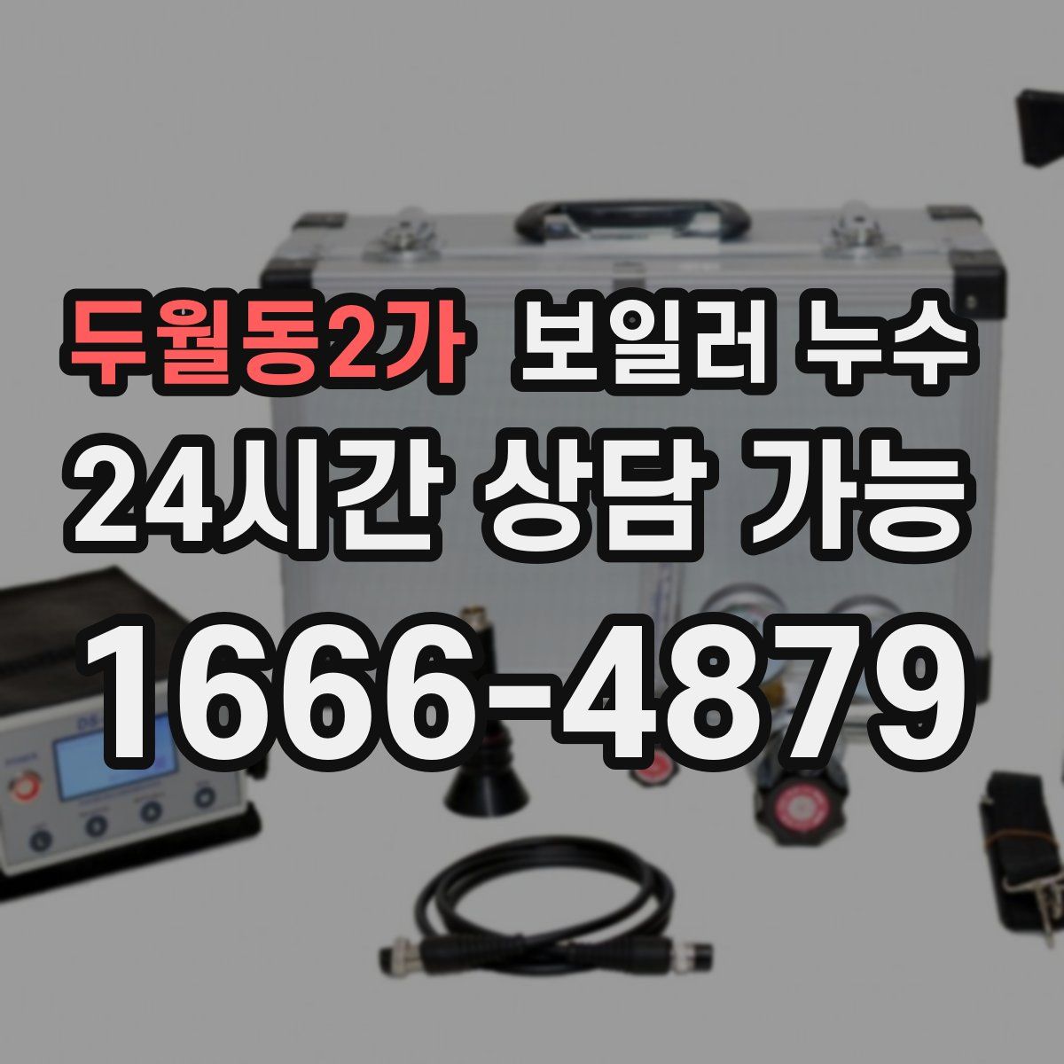 두월동2가 누수