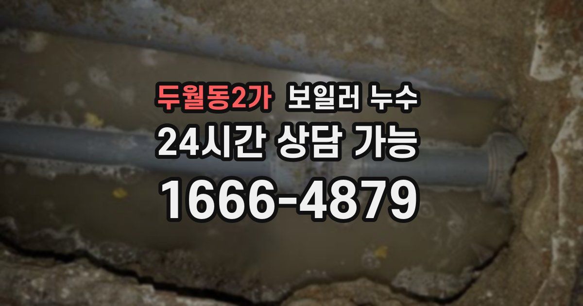 두월동2가 보일러 누수