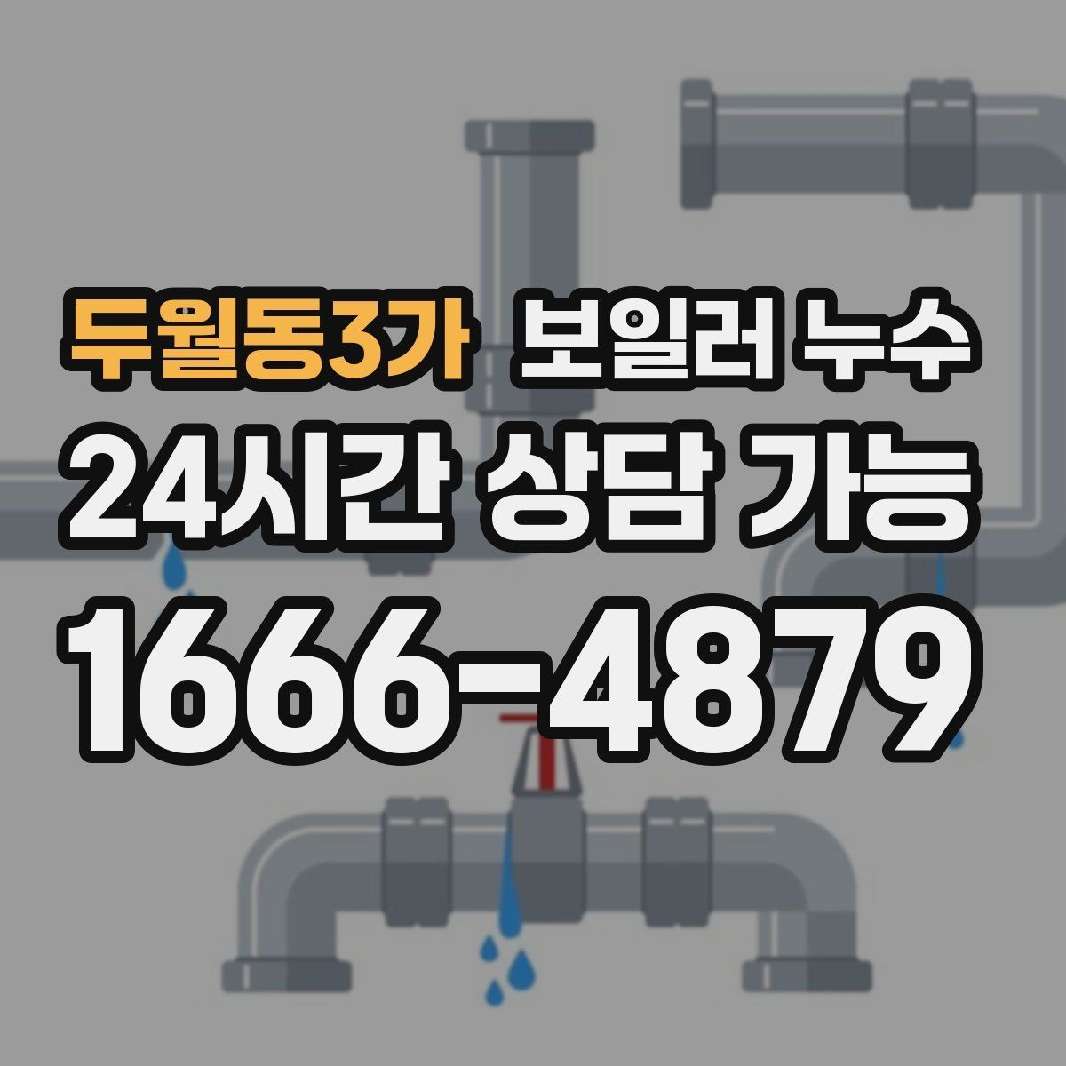 두월동3가 보일러 누수 난방수 보충이 잦아지는 이유 정리