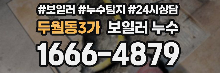 두월동3가 누수탐지