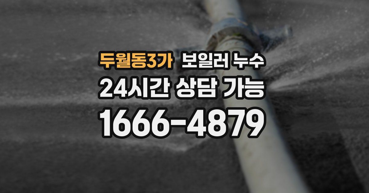 두월동3가 보일러 누수
