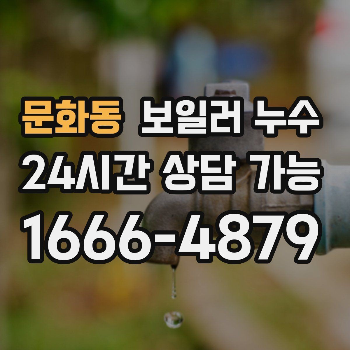 문화동 보일러 누수 임시로 덮어두면 손해가 커지는 이유