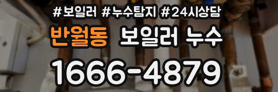 반월동 누수탐지