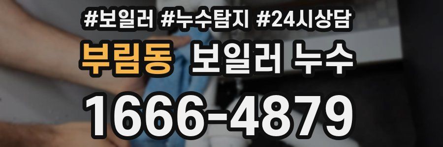 부림동 누수탐지