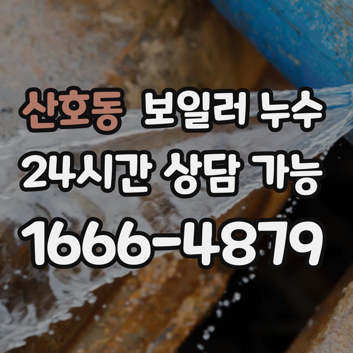 산호동 보일러 누수 바닥이 울렁거리듯 들뜰 때 대처