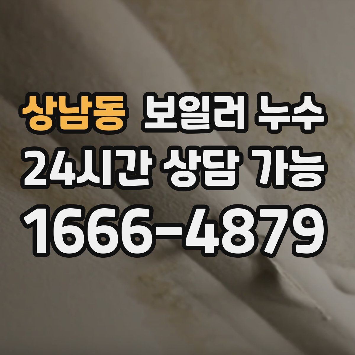 상남동 보일러 누수 증상이 멈춘 듯해도 확인이 필요한 이유