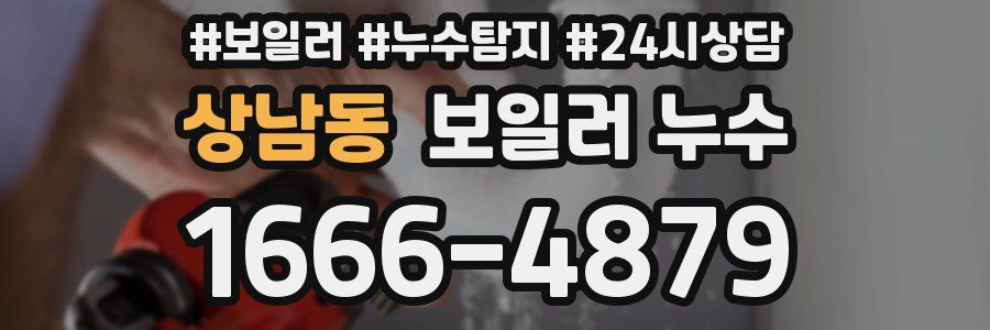 상남동 누수탐지