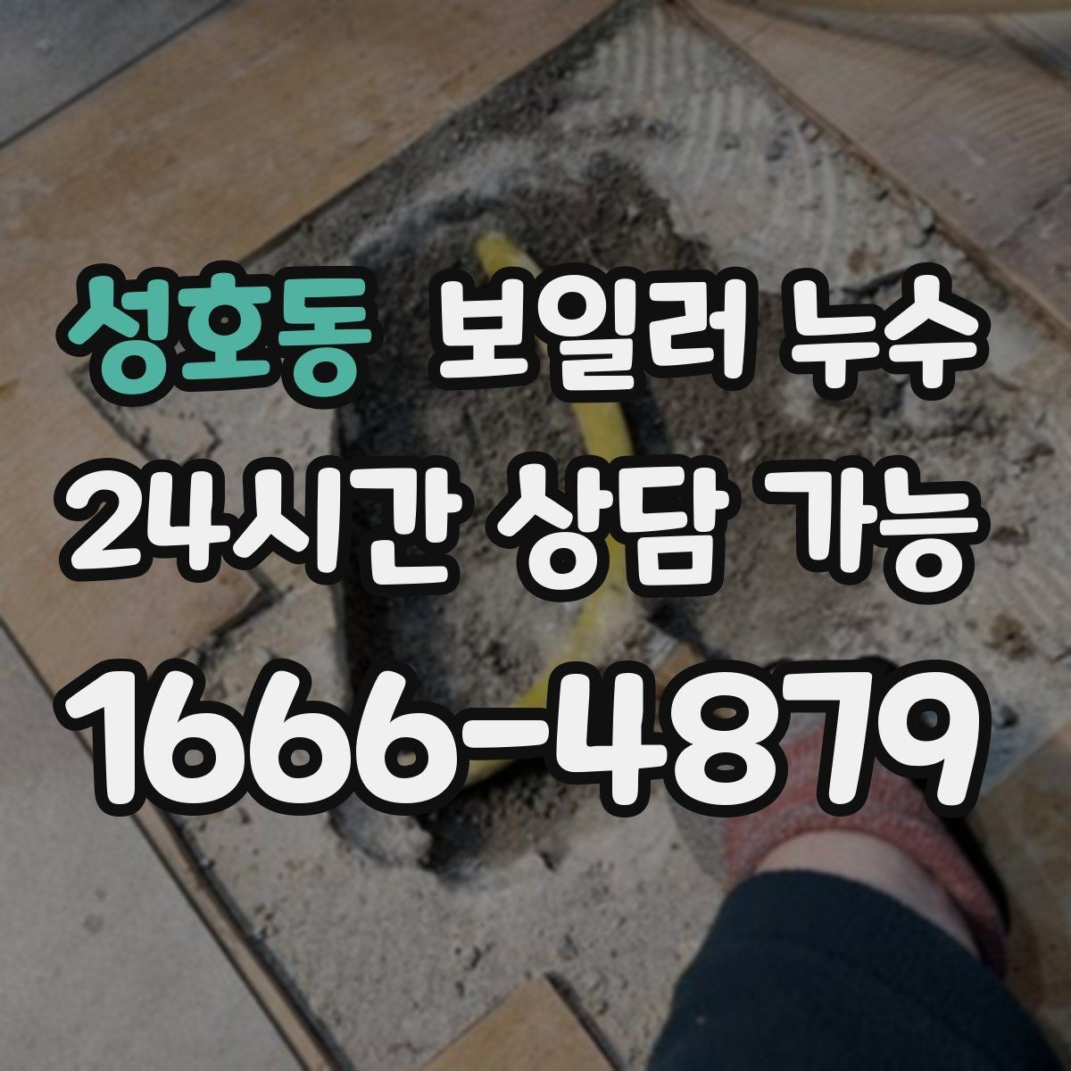 성호동 보일러 누수 바닥 젖음과 냄새를 동시에 줄이는 방법