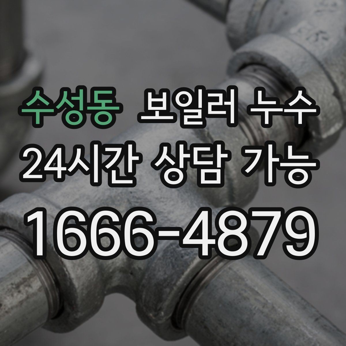 수성동 보일러 누수 문을 닫아두면 냄새가 심해질 때