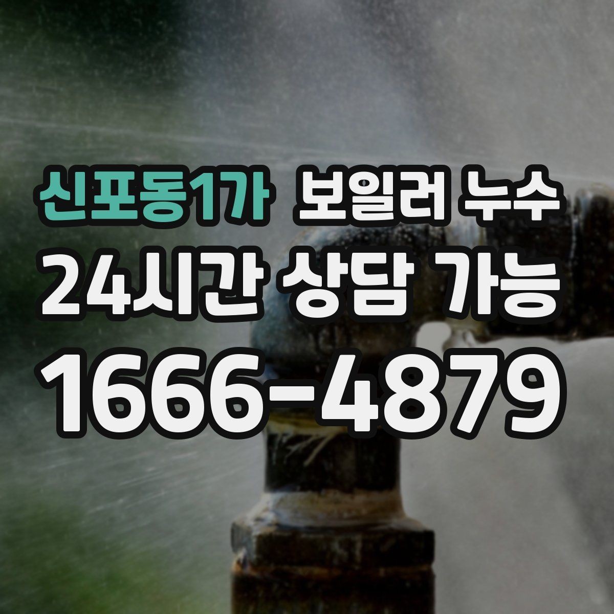 신포동1가 보일러 누수 바닥이 울렁거리듯 들뜰 때 대처