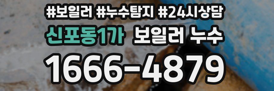 신포동1가 누수탐지