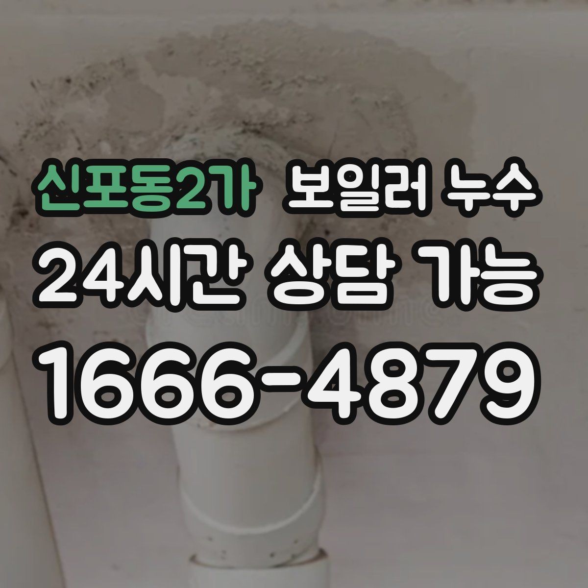 신포동2가 보일러 누수 원인 확인이 끝나면 필요한 조치만 진행합니다