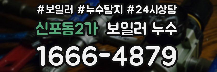 신포동2가 누수탐지