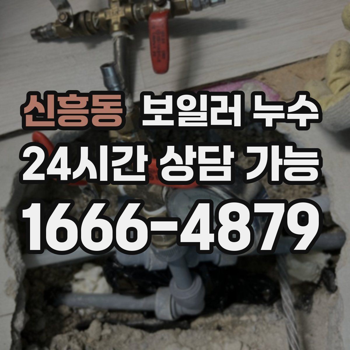 신흥동 보일러 누수 오늘 바로 점검해야 하는 대표 신호 7가지